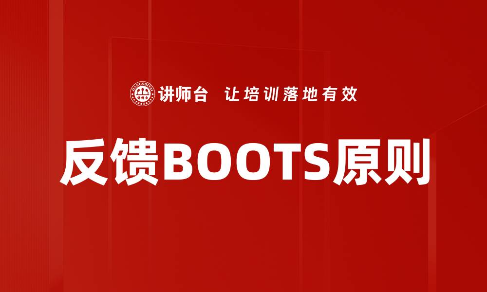 文章反馈BOOTS原则的缩略图