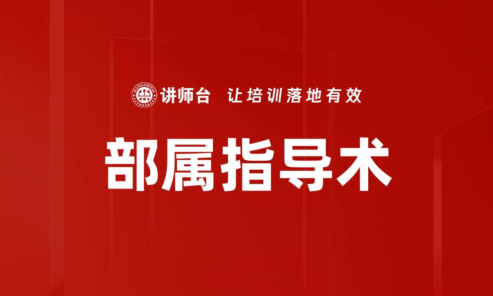 文章部属指导术的缩略图