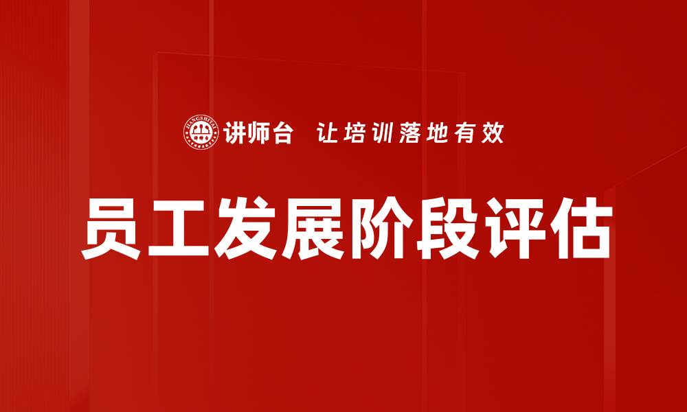 文章员工发展阶段评估的缩略图