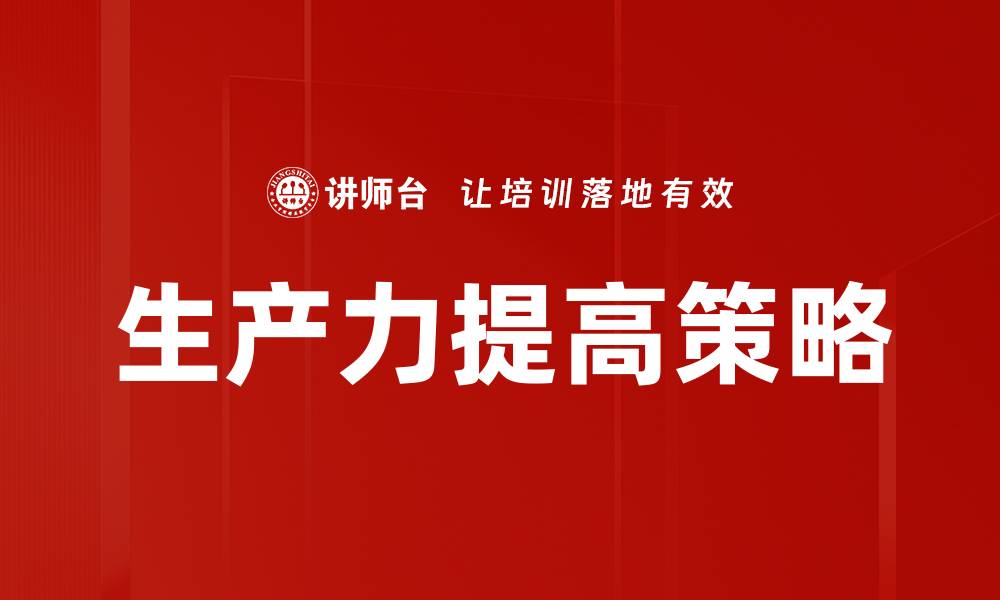 文章生产力提高策略的缩略图