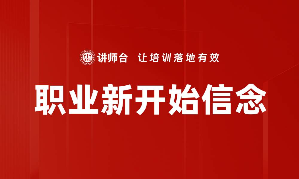 文章职业新开始信念的缩略图