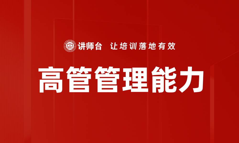 高管管理能力