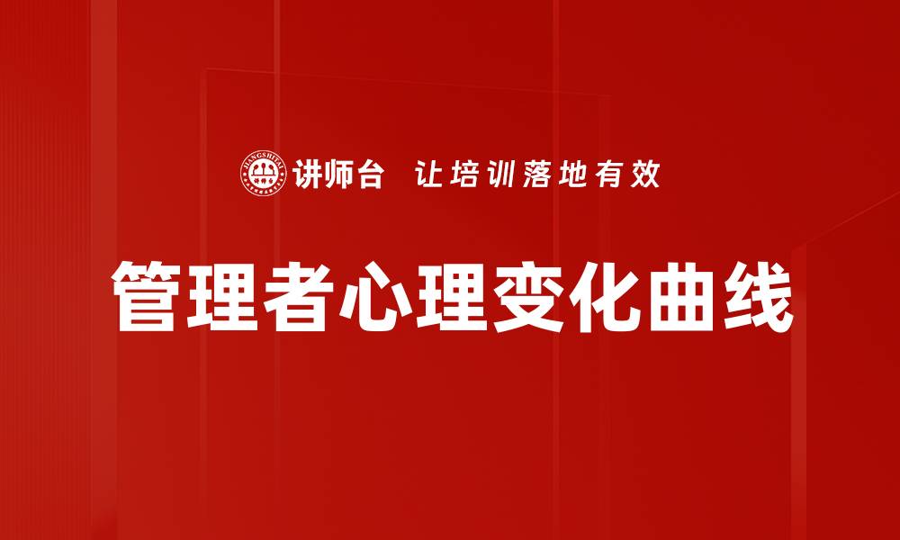 管理者心理变化曲线