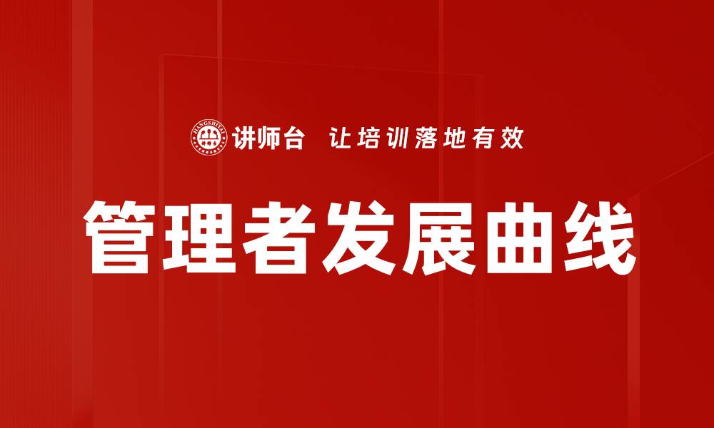 文章管理者发展曲线的缩略图