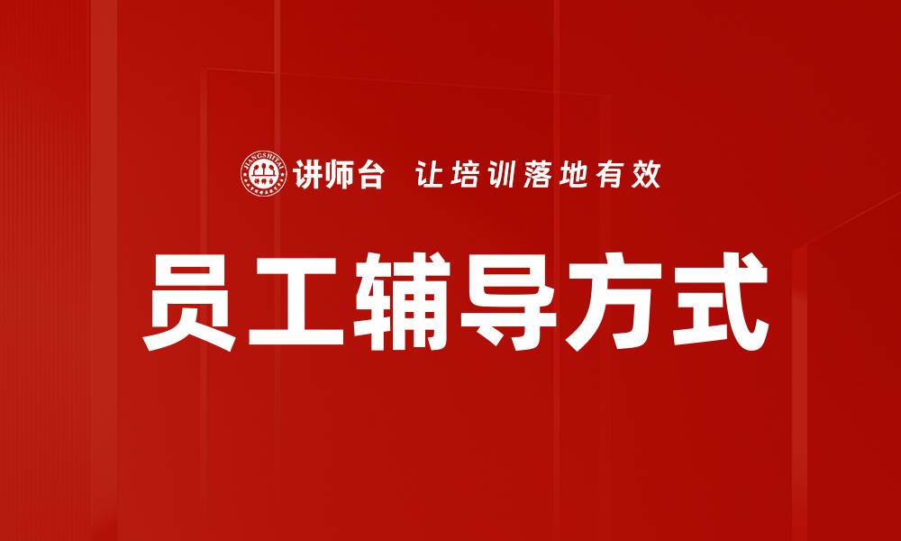 文章员工辅导方式的缩略图