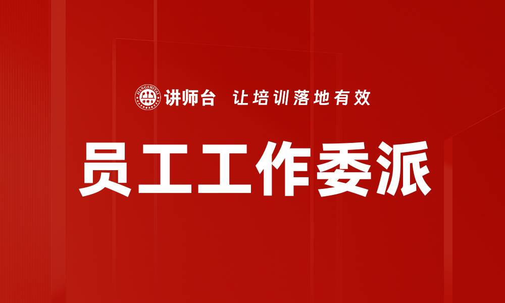 文章员工工作委派的缩略图
