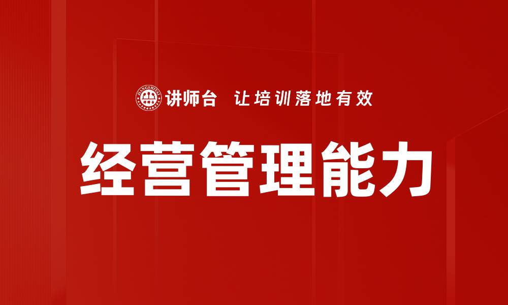 经营管理能力