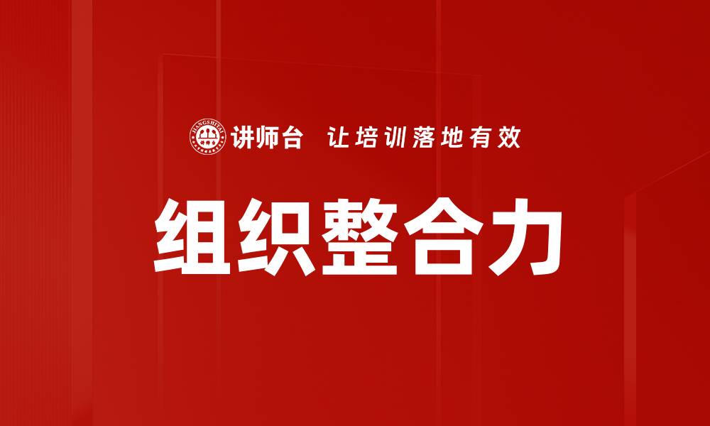 文章组织整合力的缩略图