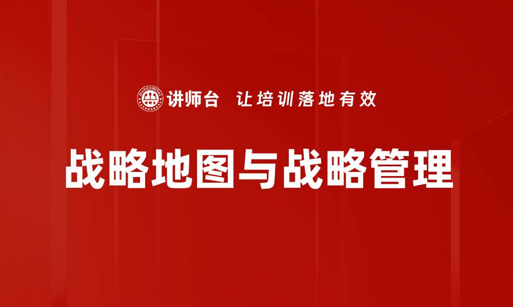 文章战略地图与战略管理的缩略图