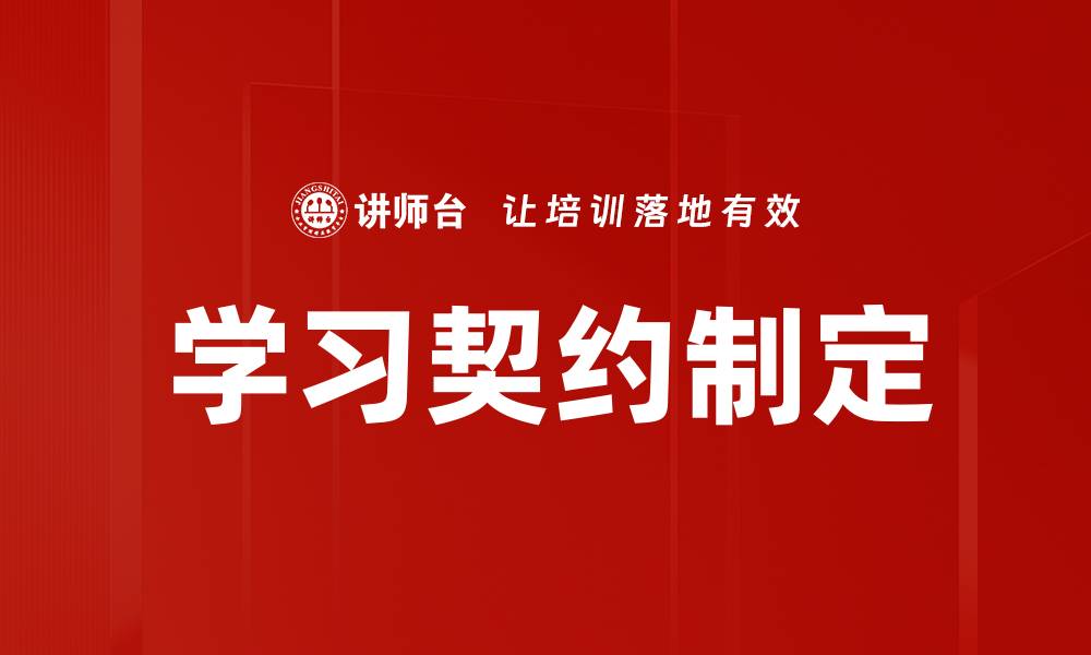 学习契约制定