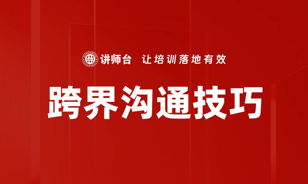 文章跨界沟通技巧的缩略图