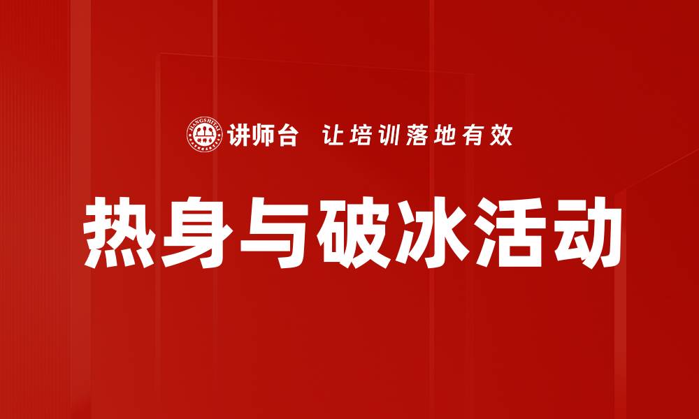 文章热身与破冰活动的缩略图