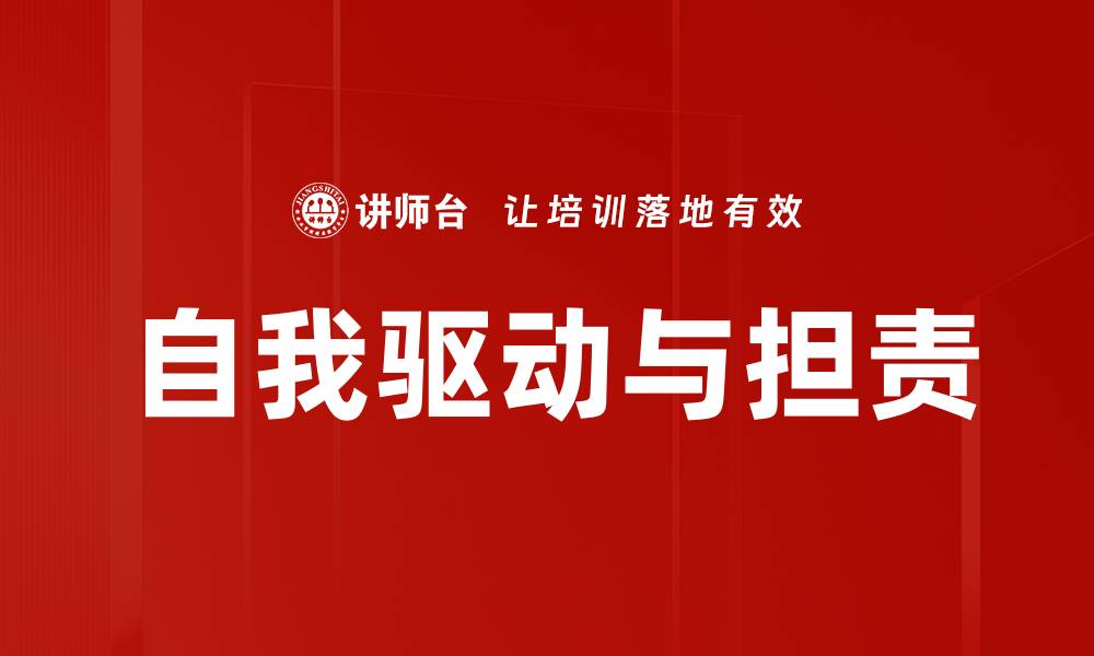 文章自我驱动与担责的缩略图