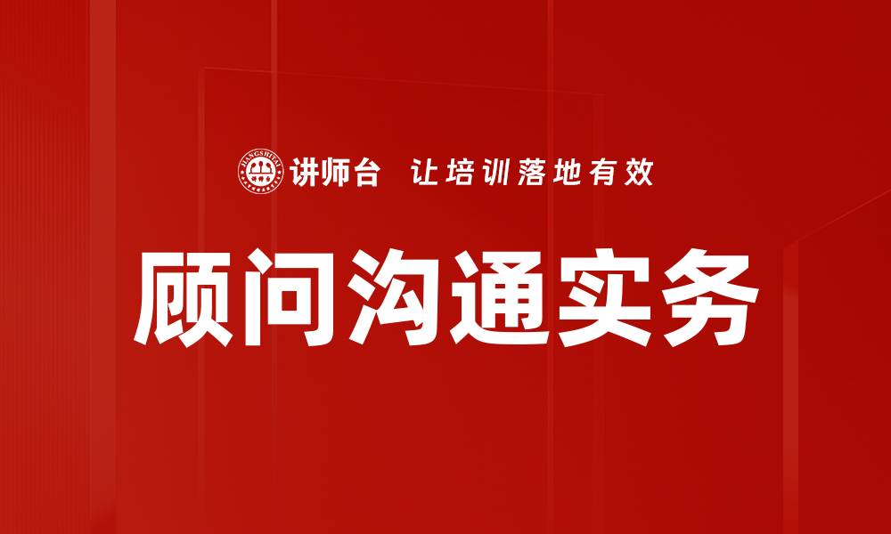 文章顾问沟通实务的缩略图