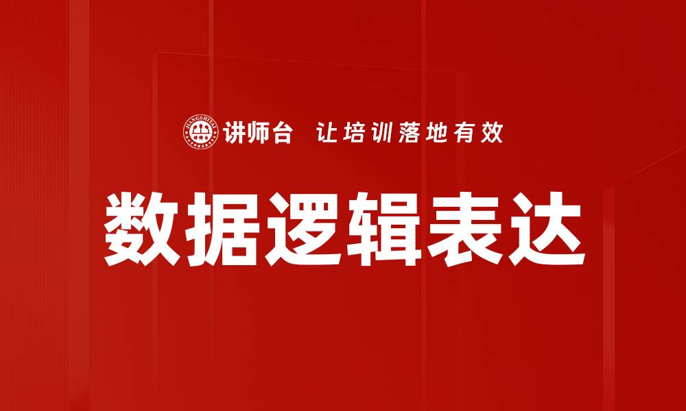 文章数据逻辑表达的缩略图