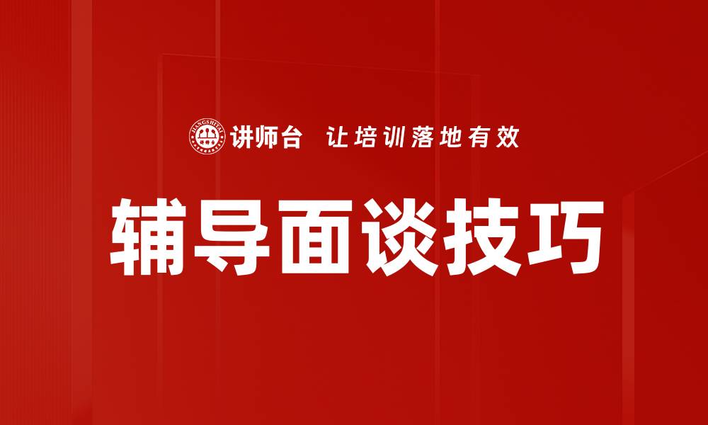 辅导面谈技巧