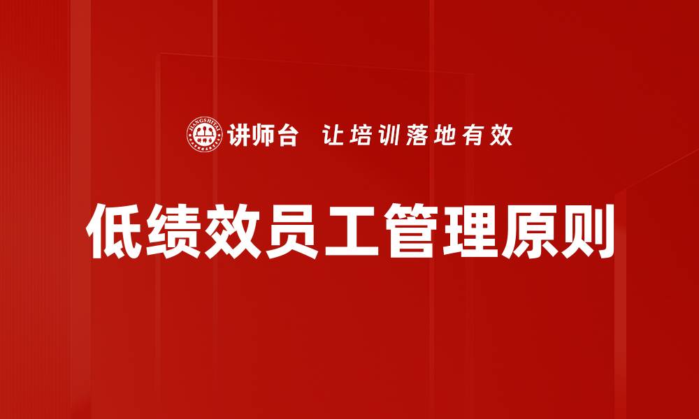 文章低绩效员工管理原则的缩略图
