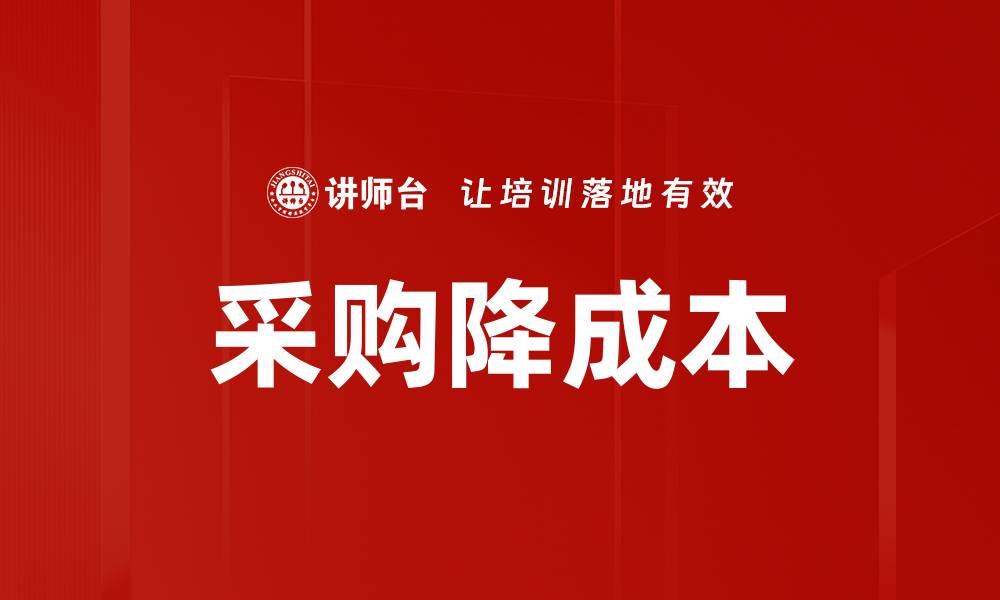 文章采购降成本的缩略图