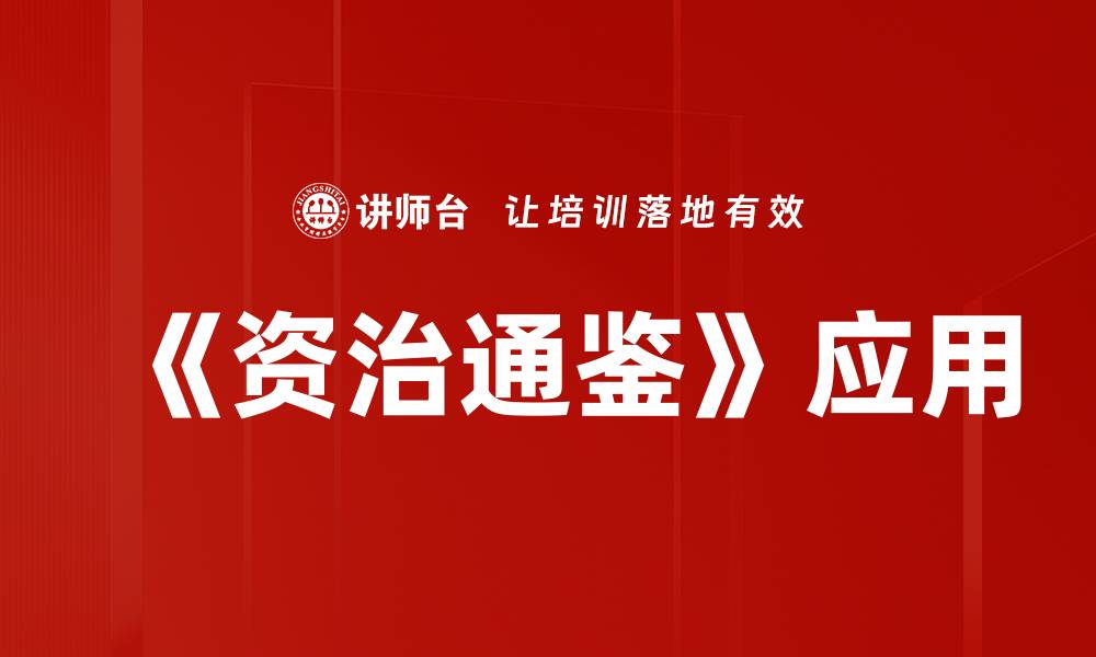文章《资治通鉴》应用的缩略图