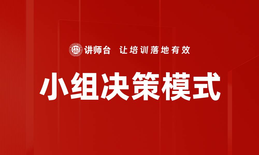 小组决策模式