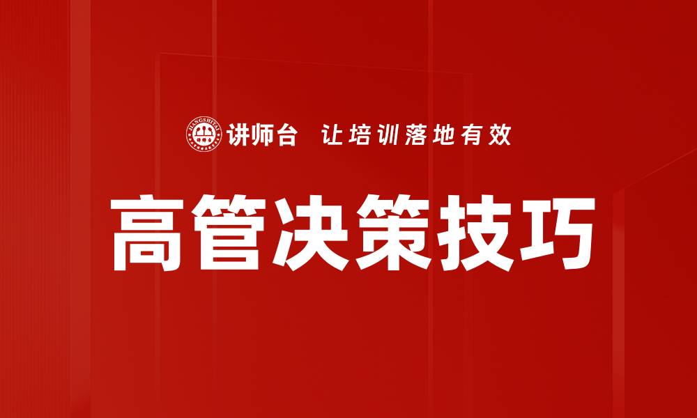 文章高管决策技巧的缩略图