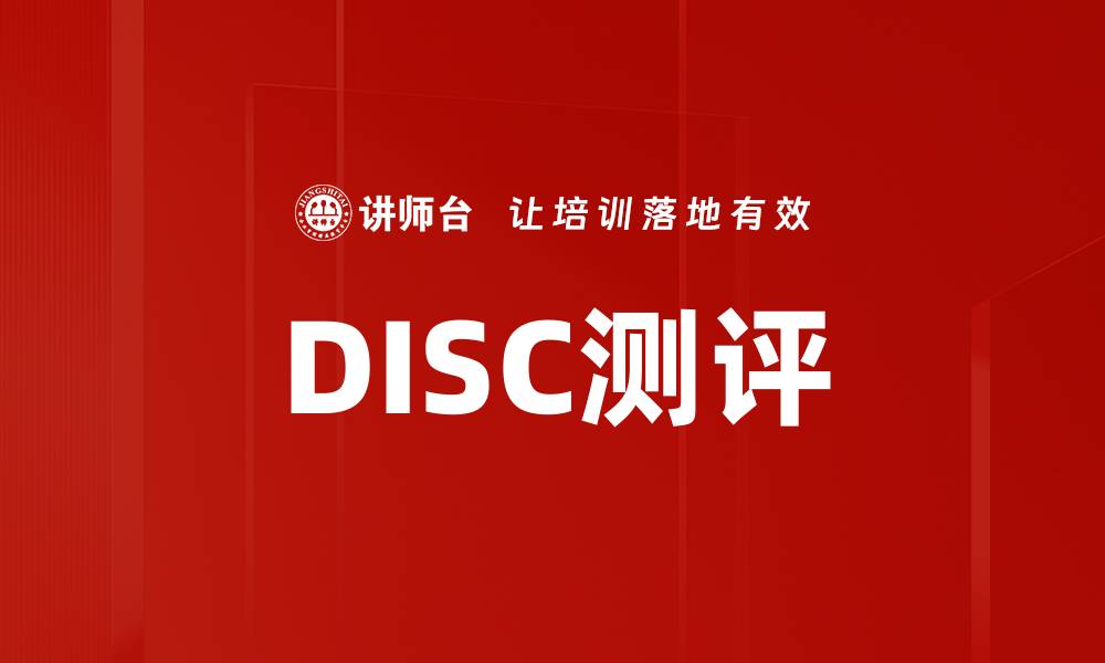 DISC测评
