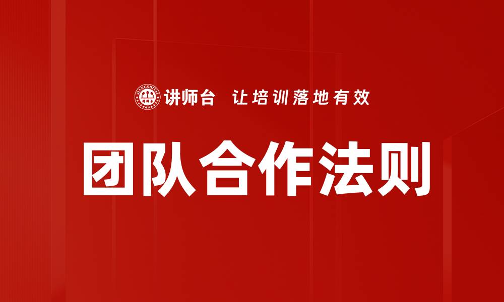 文章团队合作法则的缩略图