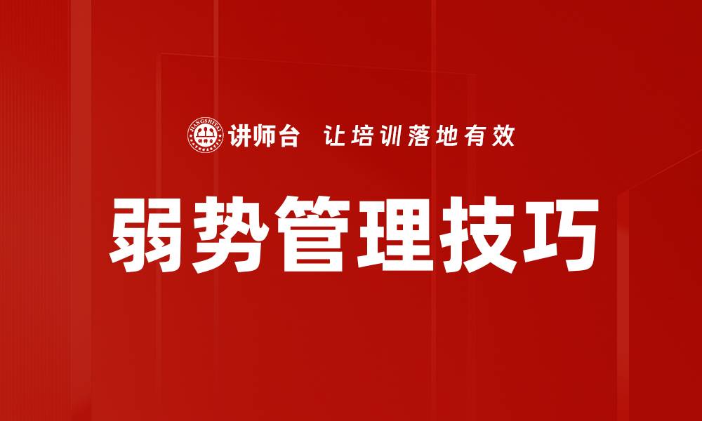 弱势管理技巧