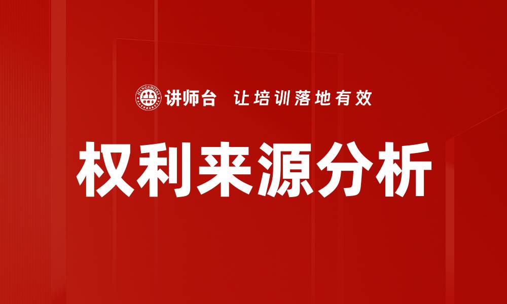 文章权利来源分析的缩略图