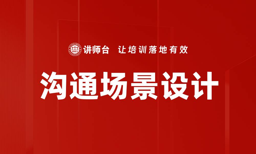 文章沟通场景设计的缩略图