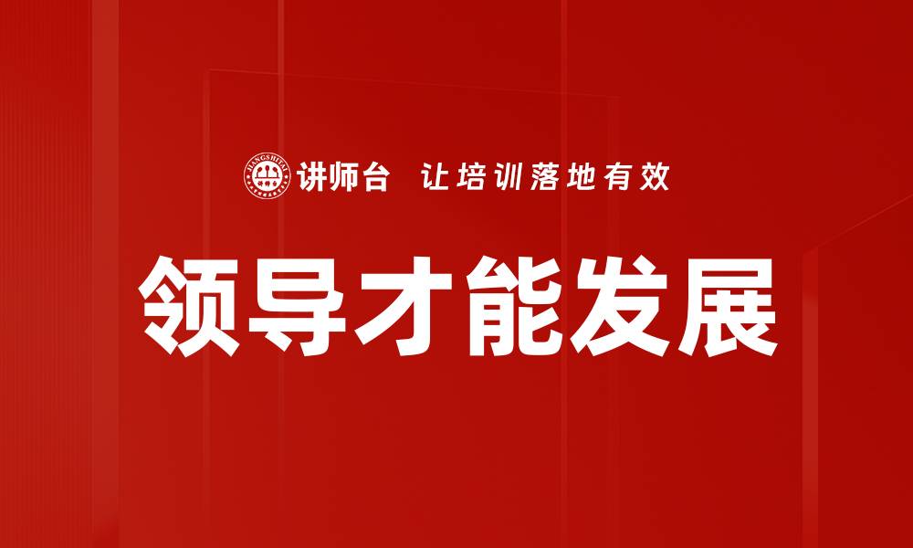 文章领导才能发展的缩略图