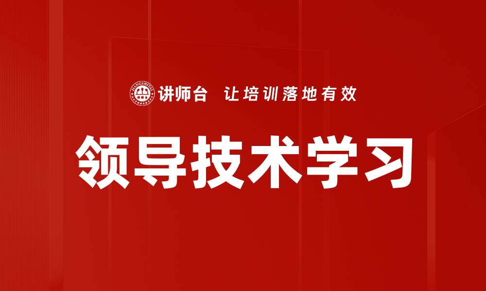 文章领导技术学习的缩略图