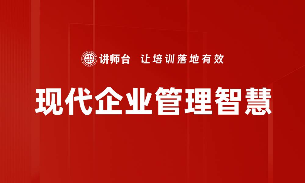 现代企业管理智慧