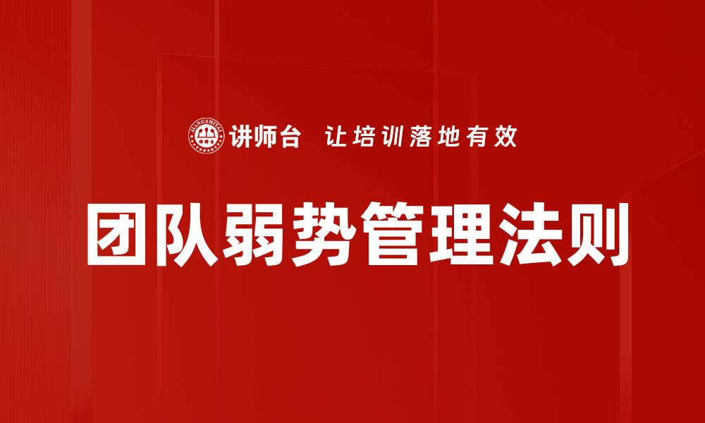 文章团队弱势管理法则的缩略图