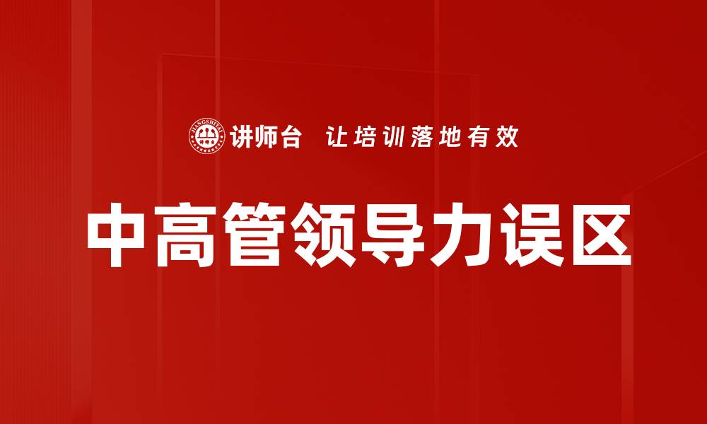 文章中高管领导力误区的缩略图
