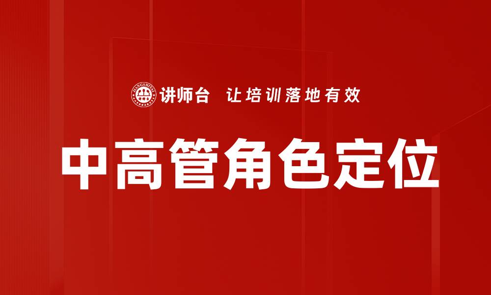 中高管角色定位