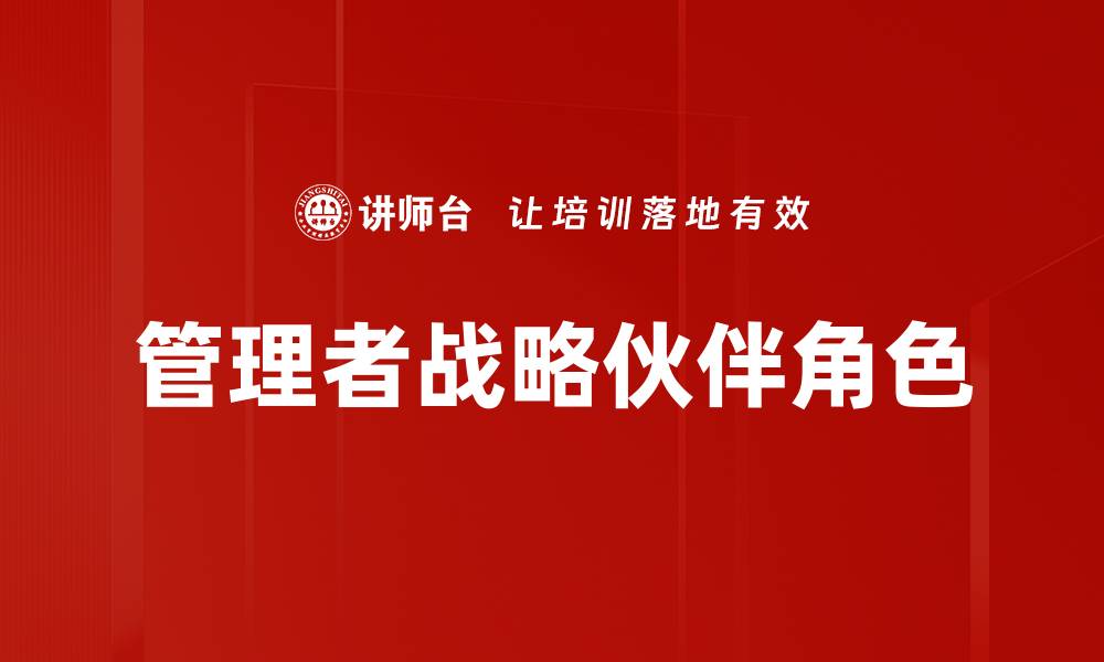 文章管理者战略伙伴角色的缩略图