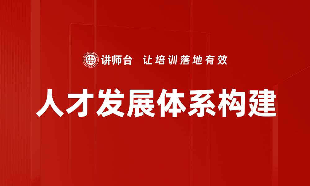 文章人才发展体系构建的缩略图