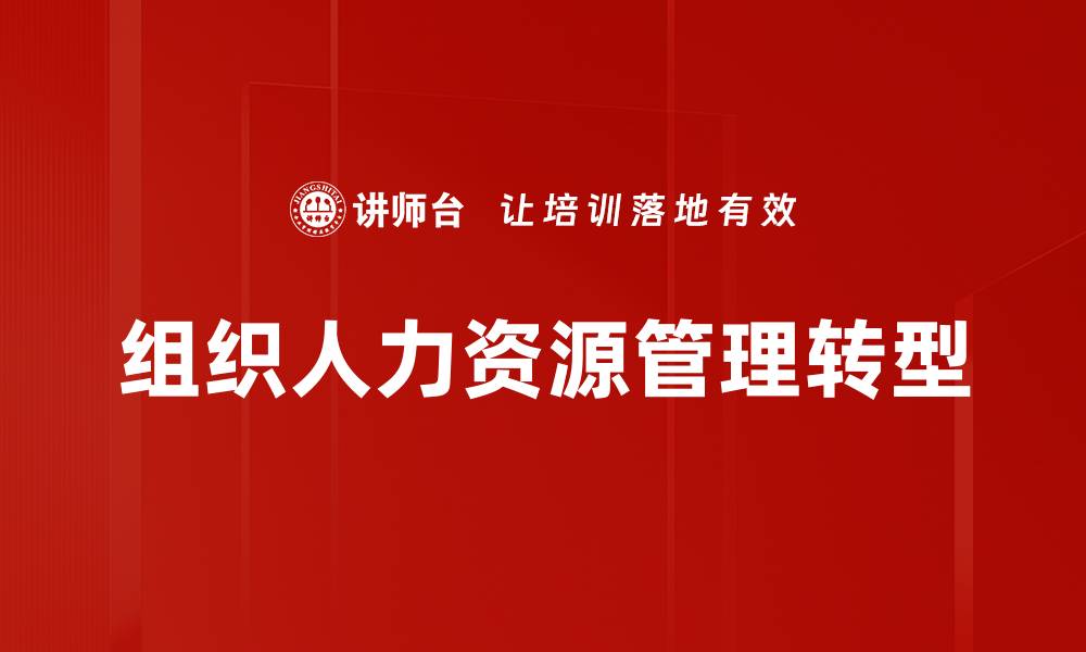 文章组织人力资源管理转型的缩略图