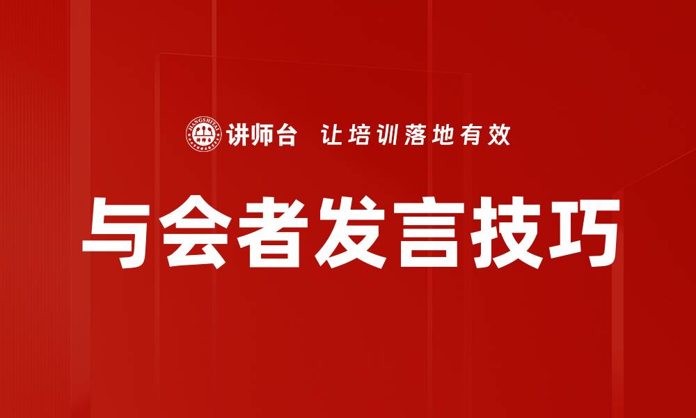 文章与会者发言技巧的缩略图
