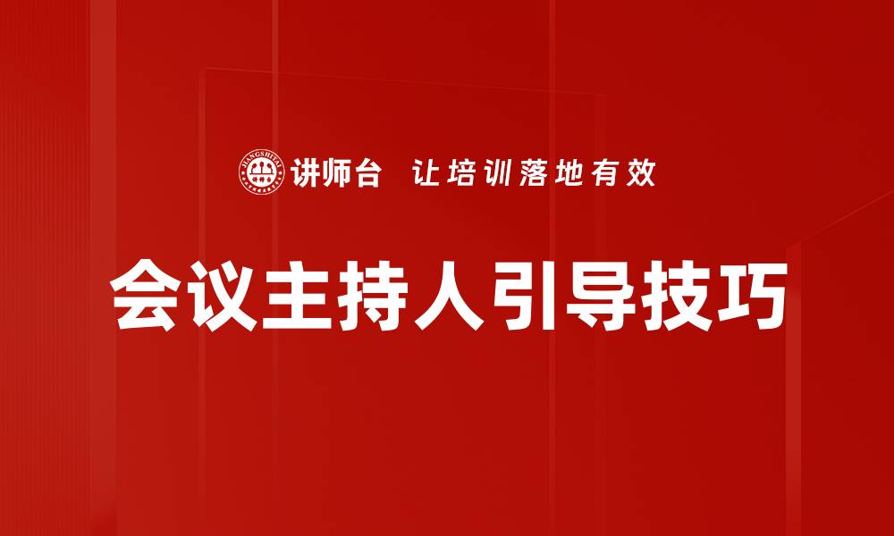 会议主持人引导技巧