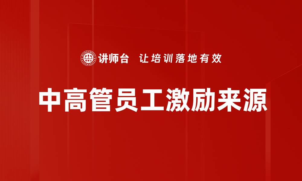 文章中高管员工激励来源的缩略图