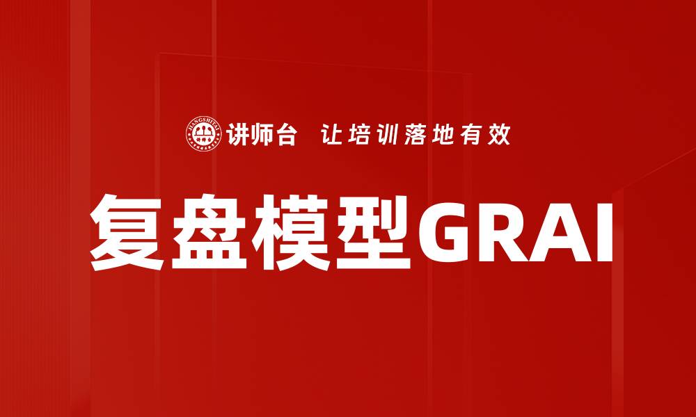 文章复盘模型GRAI的缩略图
