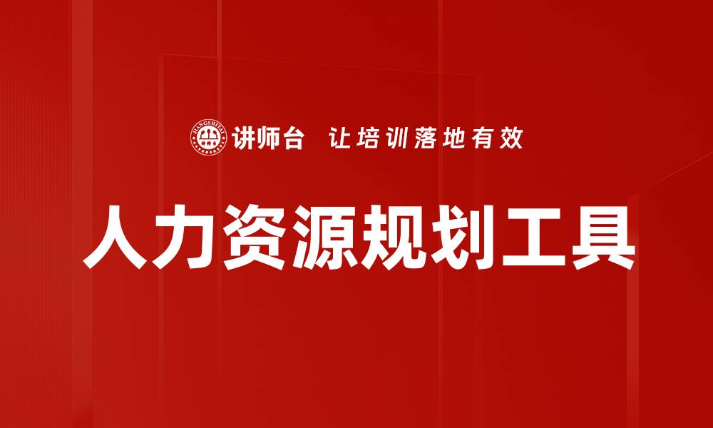 人力资源规划工具