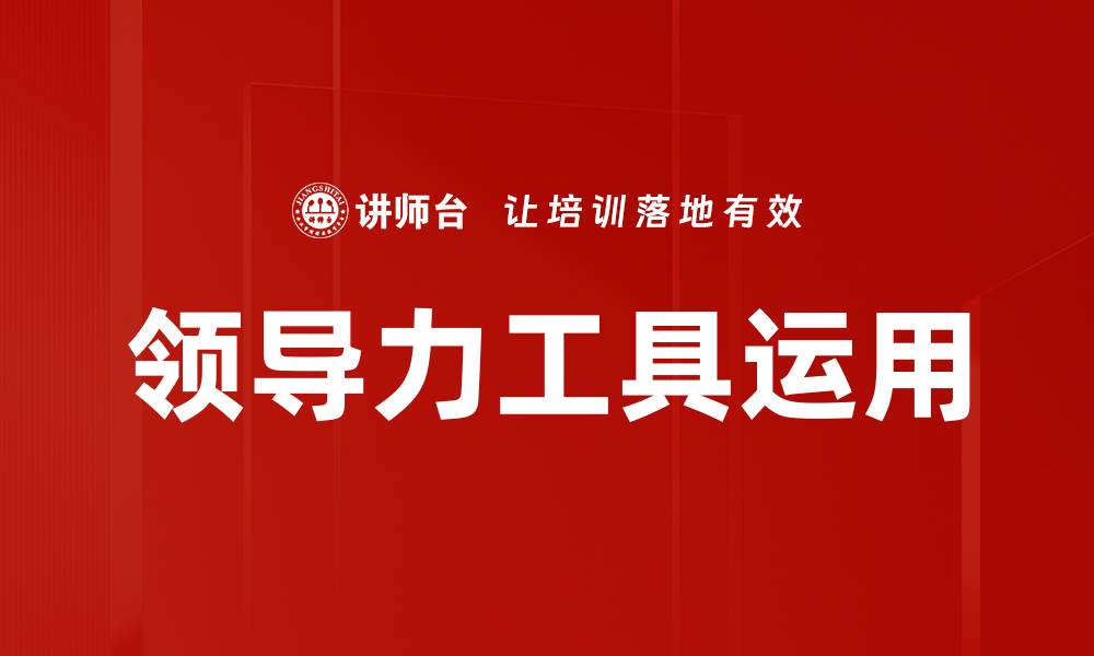 文章领导力工具运用的缩略图