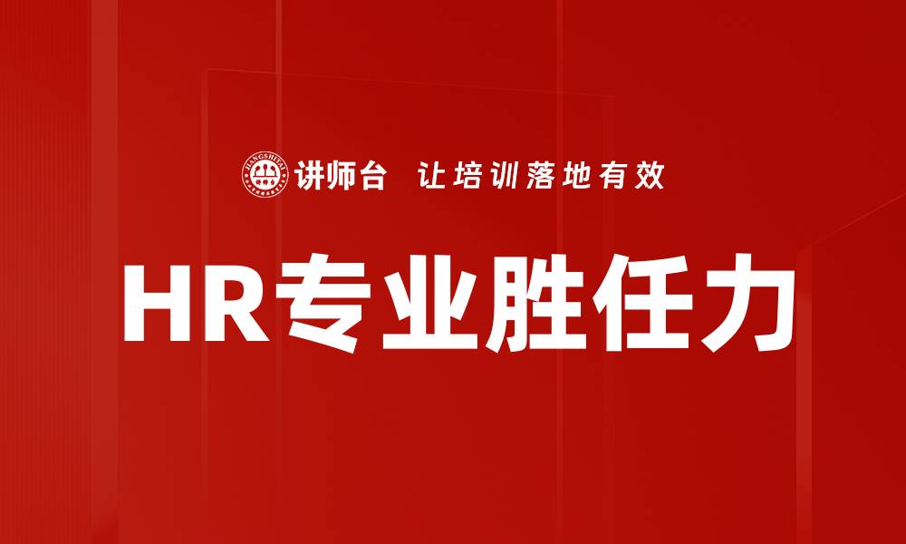 HR专业胜任力