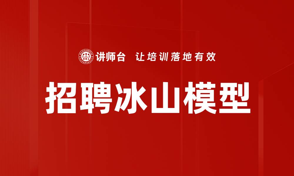 文章招聘冰山模型的缩略图