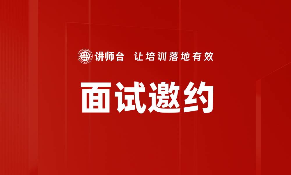 文章面试邀约的缩略图