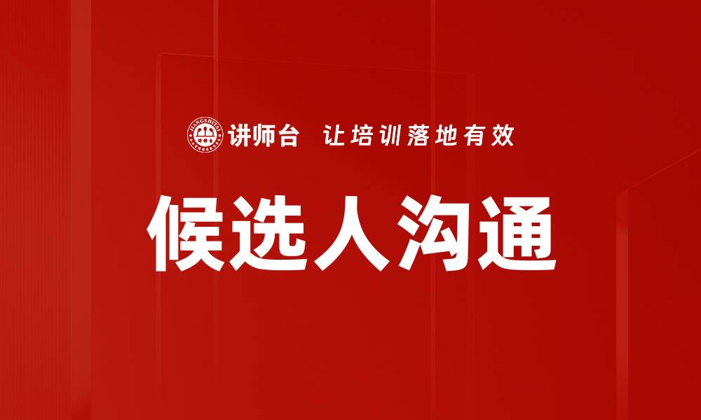 文章候选人沟通的缩略图