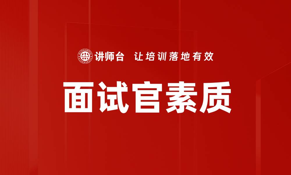 文章面试官素质的缩略图